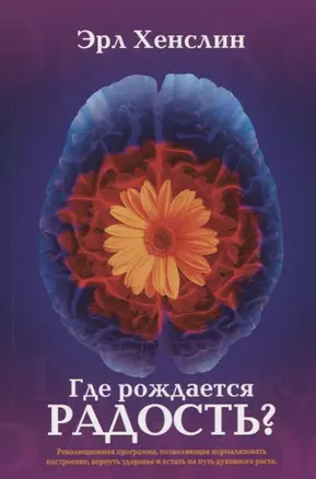 Где рождается радость Революционная программа позволяющая нормализовать… (м) Хенслин — 2629916 — 1