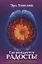 Где рождается радость Революционная программа позволяющая нормализовать… (м) Хенслин — 2629916 — 1