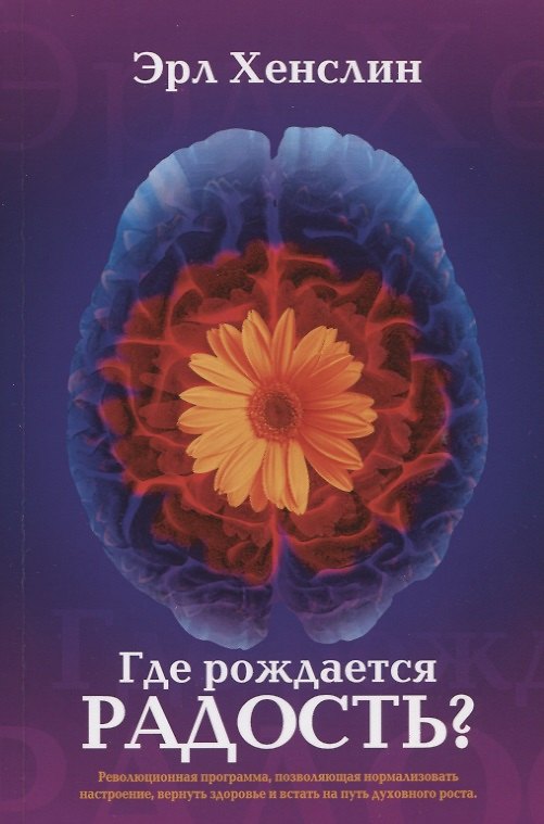 Книга Где рождается радость Революционная программа позволяющая нормализовать… (м) Хенслин () — 1