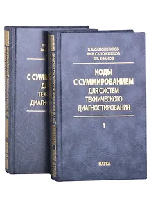 Коды с суммированием для систем технического диагностирования: В 2 томах. Том 1. Клаасические коды Бергера и их модификации. Том 2. Взвешенные коды с сумированием (комплект из 2 книг)