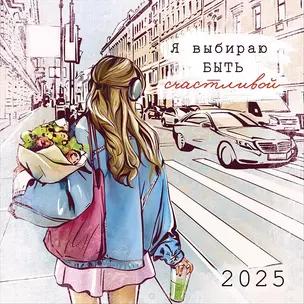 Календарь 2025г 290*290 "Я выбираю быть счастливой" настенный, на скрепке — 3057482 — 1