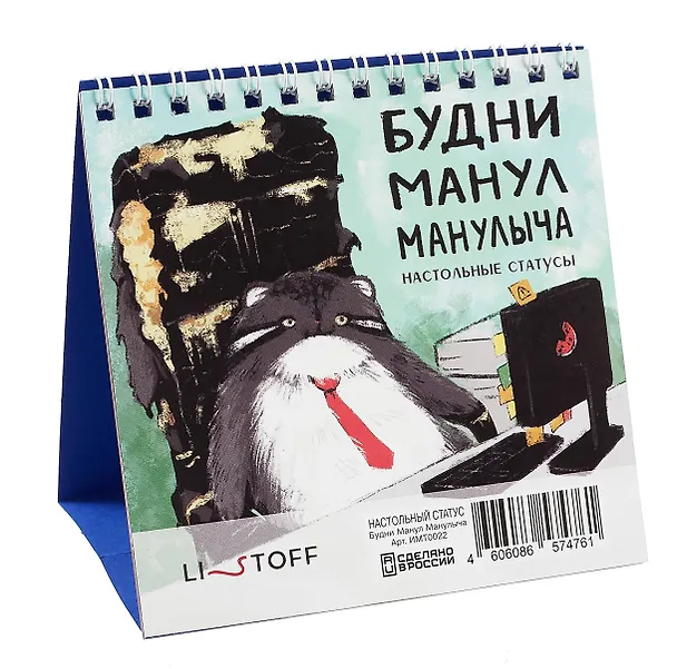Набор статусов для рабочего стола Будни Манул Манулыча (12х15) 3077321 — 1