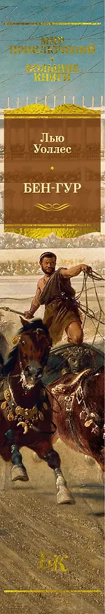 Книга Бен-Гур (Лью Уоллес) — 5