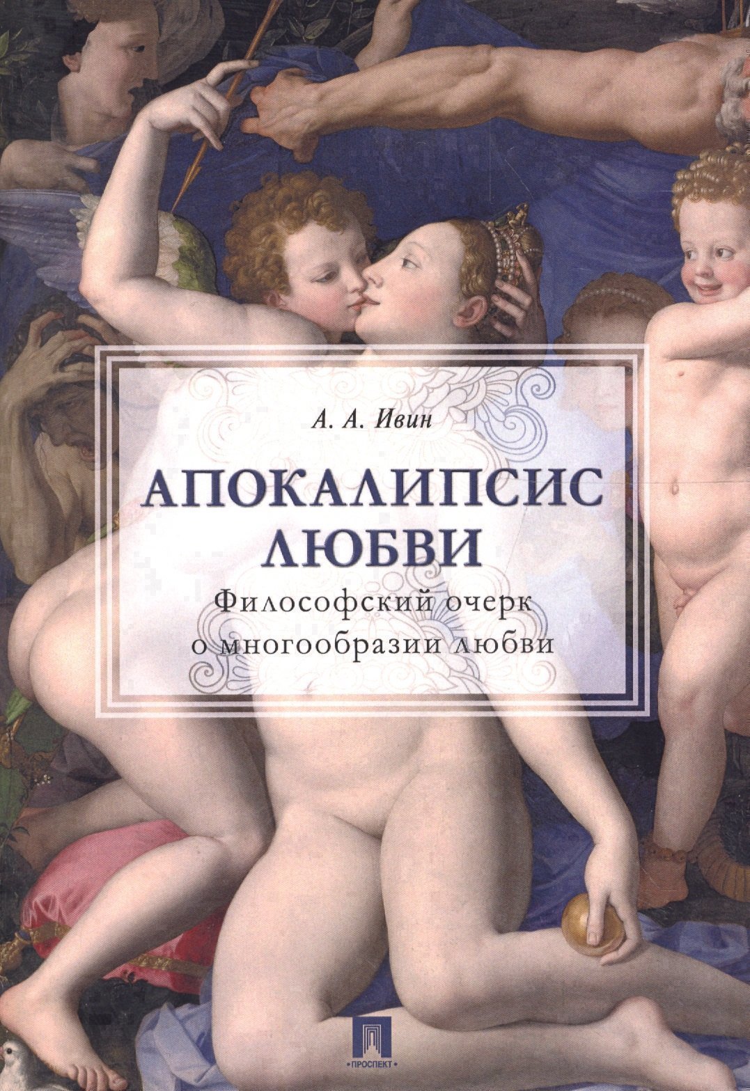 Апокалипсис любви: философский очерк. Александр Архипович Ивин