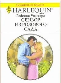 Книга Сеньор из розового сада: Роман / (мягк) (Любовный роман 1924). Уинтерз Р. (АСТ) ()