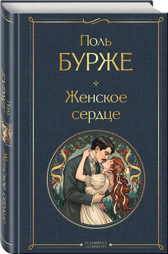 Книга Женское сердце (Поль Бурже) — 4