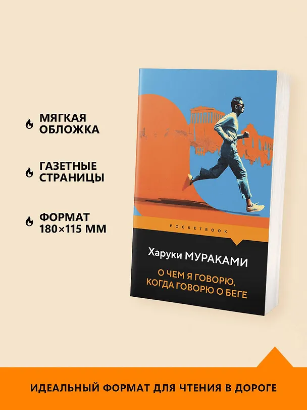 Книга О чем я говорю, когда говорю о беге (Харуки Мураками) — 6
