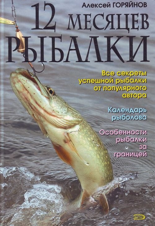 Книга 12 месяцев рыбалки (Алексей Горяйнов) — 1
