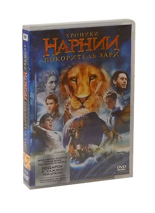 DVD, Видео, Хроники Нарнии Покоритель зари  / 20th Century fox 2264768