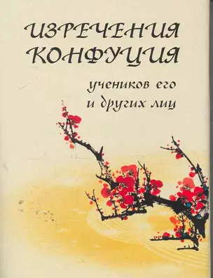 Изречения Конфуция, учеников его и других лиц / (мал) (супер) (Мудрость веков) (Реал-пресс) — 2266830 — 1