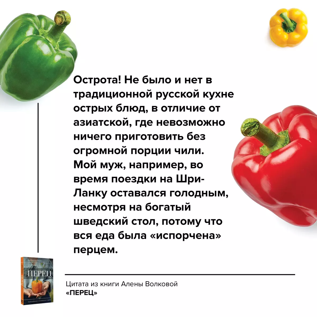 Перец. Выращиваем, ухаживаем и едим (Алёна Волкова) - купить книгу с  доставкой в интернет-магазине «Читай-город». ISBN: 978-5-17-157296-9