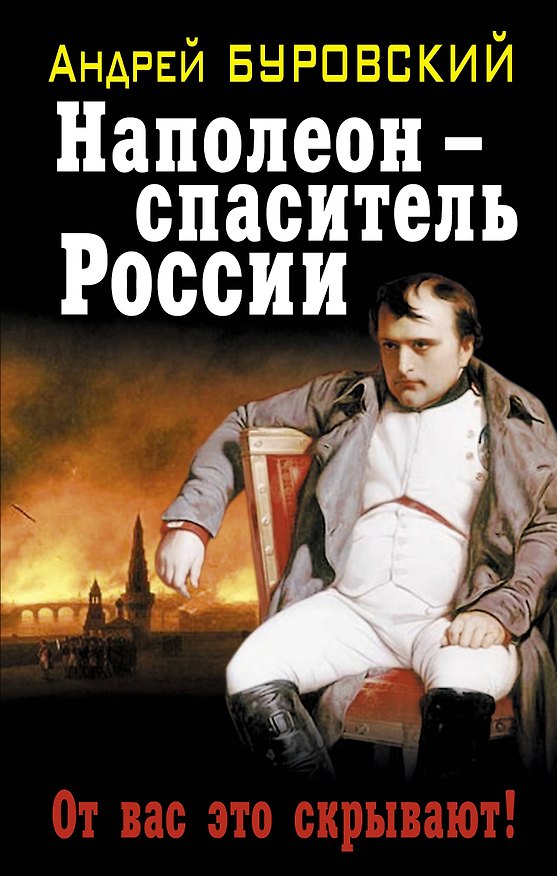 Книга Наполеон – спаситель России. От вас это скрывают! (Андрей Буровский) — 1