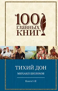 Тихий Дон.Книги I-II(нов)