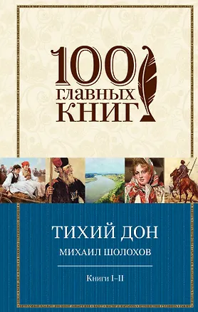 Книга Тихий Дон.Книги I-II(нов) (Михаил Шолохов)