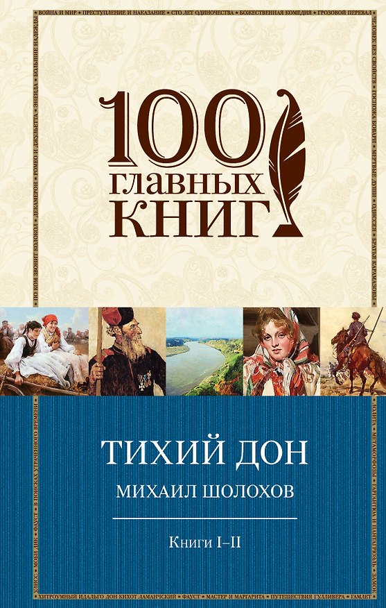 Книга Тихий Дон.Книги I-II(нов) (Михаил Шолохов) — 1