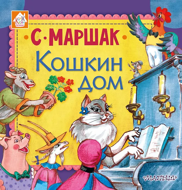 Книга Кошкин дом (Самуил Маршак) — 1