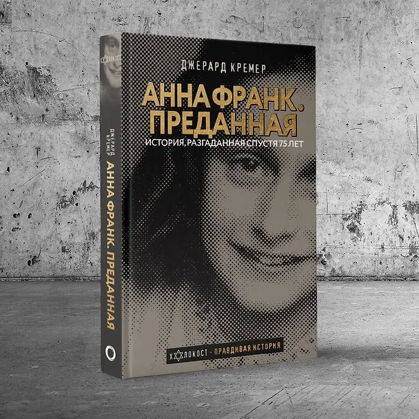 Книга Анна Франк Преданная (Давид Кремер) — 6