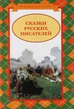 Сказки русских писателей — 2114407 — 1