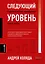 Следующий уровень. Стратегический менеджмент новой эпохи — 2970814 — 1