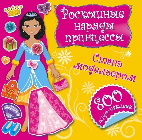 

Роскошные наряды принцессы. Стань модельером. 800 чудо-наклеек