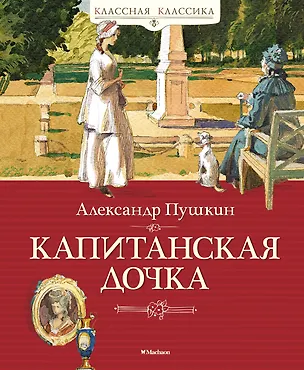Книга Капитанская дочка (Александр Пушкин)