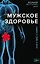 Мужское здоровье. Как у вас с ним? — 2721518 — 1