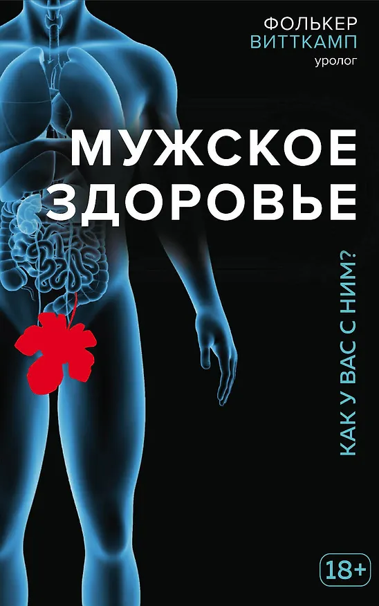 Книга Мужское здоровье. Как у вас с ним? (Фолькер Витткамп) — 1