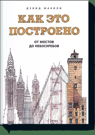 Как это построено: от мостов до небоскребов — 2472159 — 1