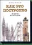 Как это построено: от мостов до небоскребов — 2472159 — 1