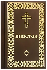 Апостол: Деяния святых апостолов. Послания святых апостолов. Послания святого апостола Павла. Апокалипсис