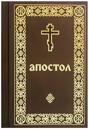 Апостол: Деяния святых апостолов. Послания святых апостолов. Послания святого апостола Павла. Апокалипсис — 3078359 — 1