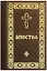 Апостол: Деяния святых апостолов. Послания святых апостолов. Послания святого апостола Павла. Апокалипсис — 3078359 — 1