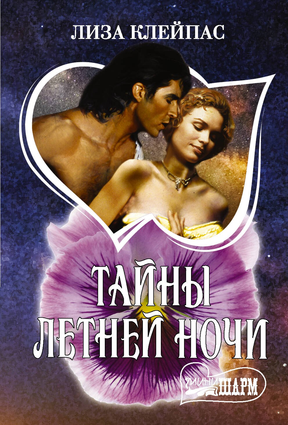 

Тайны летней ночи