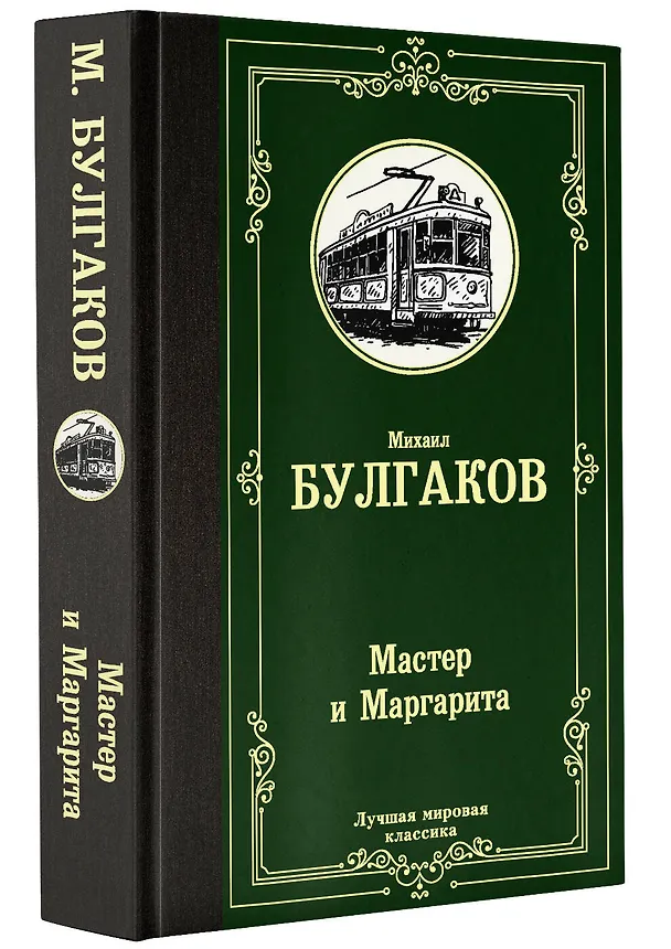 Книга Мастер и Маргарита (Михаил Булгаков) — 5