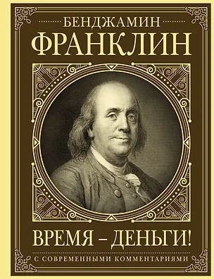Книга Время - деньги! (Бенджамин Франклин)