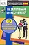 Вежливый испанский. 60 самых распространенных высказываний — 2136752 — 1