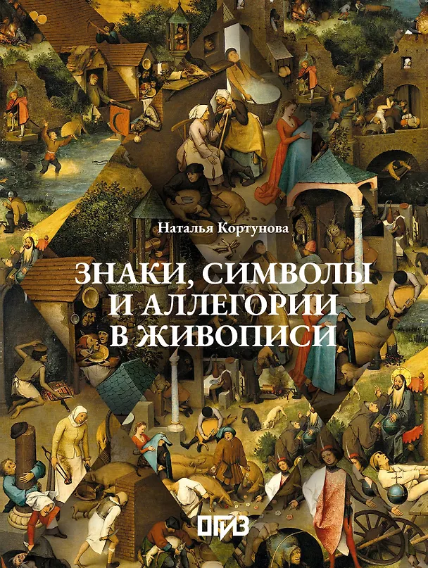 Книга Знаки, символы и аллегории в живописи (Наталья Кортунова) — 1