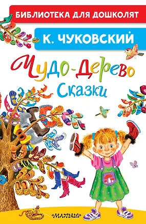 Книга Чудо-дерево. Сказки (Корней Чуковский)