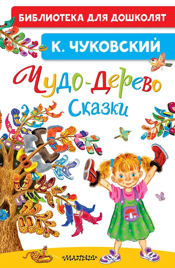Книга Чудо-дерево. Сказки (Корней Чуковский) — 1