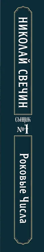 Книга Роковые числа (Сыщик Российской империи, #3) (Николай Свечин) — 3