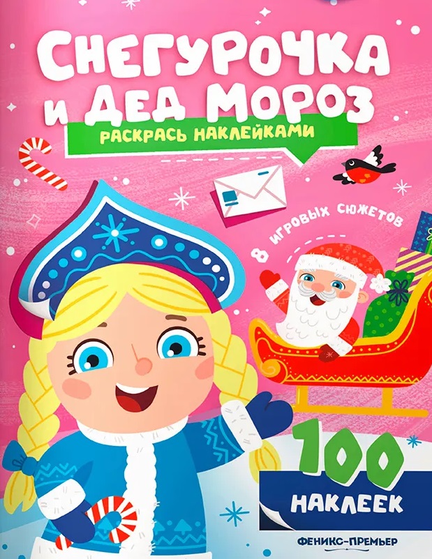Обложка книги «Снегурочка и Дед Мороз: книжка с наклейками»