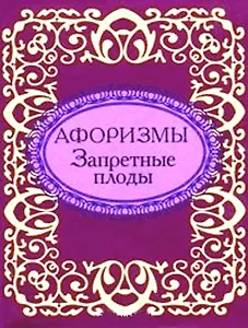 Афоризмы Запретные плоды