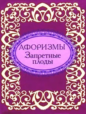 Афоризмы Запретные плоды 304793