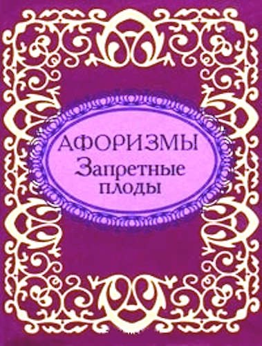 Книга Афоризмы Запретные плоды (Н.Е. Фомина) — 1