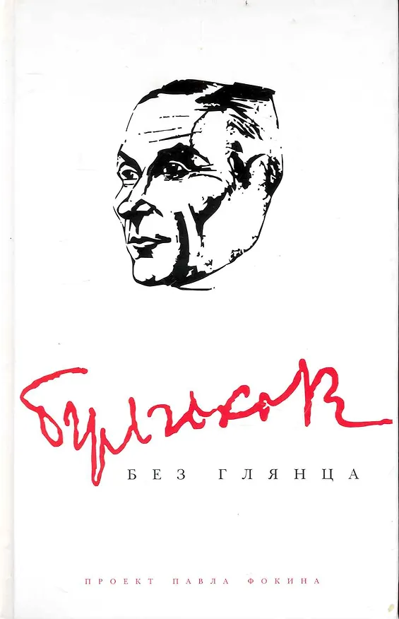 Книга Булгаков без глянца () — 1