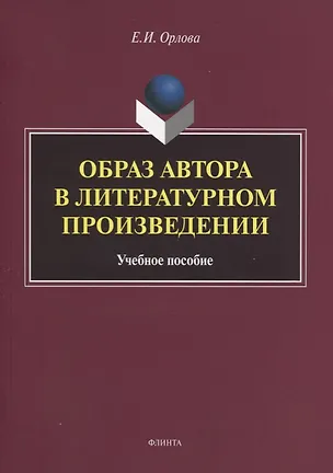 Книга Образ автора в литературном произведении. Учебное пособие ()