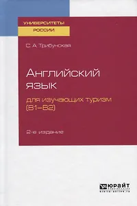 Английский язык для изучающих туризм (В1-В2). Учебное пособие для вузов