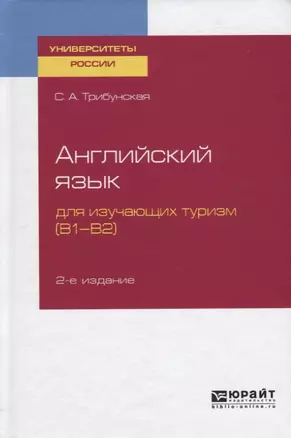 Английский язык для изучающих туризм (В1-В2). Учебное пособие для вузов — 2746725 — 1