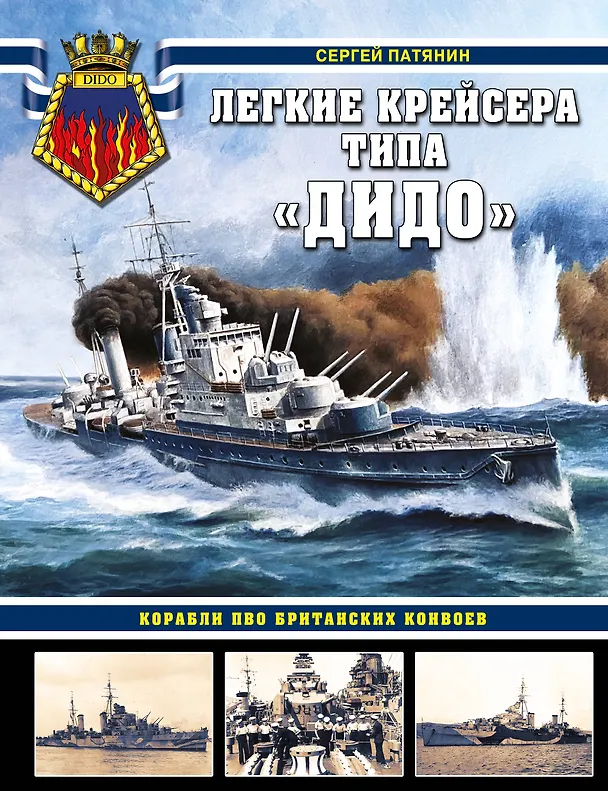 Книга Легкие крейсера типа «Дидо». Корабли ПВО британских конвоев (Сергей Патянин) — 1