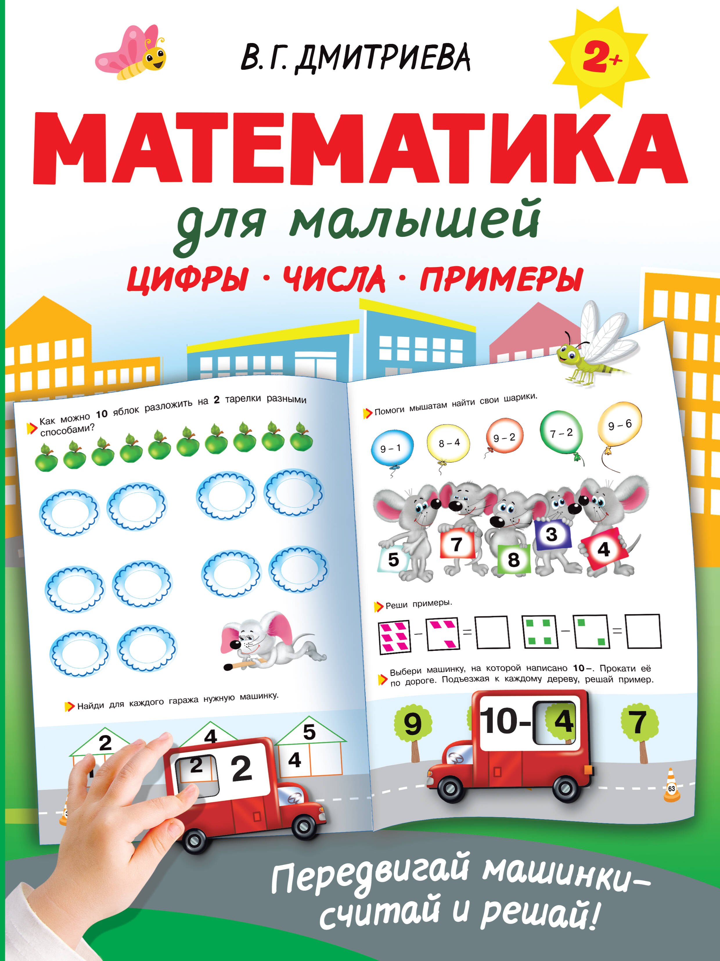 

Математика для малышей